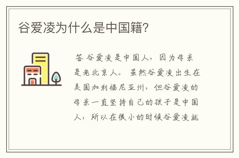 谷爱凌为什么是中国籍?
