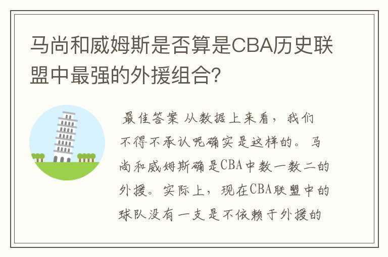 马尚和威姆斯是否算是CBA历史联盟中最强的外援组合?
