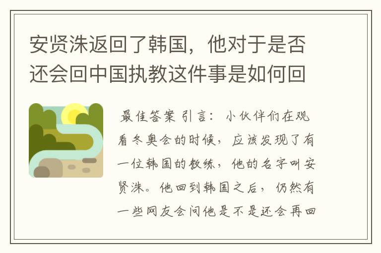 安贤洙返回了韩国,他对于是否还会回中国执教这件事是如何回应的?