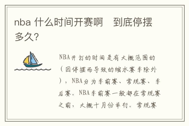 nba 什么时间开赛啊 到底停摆多久?