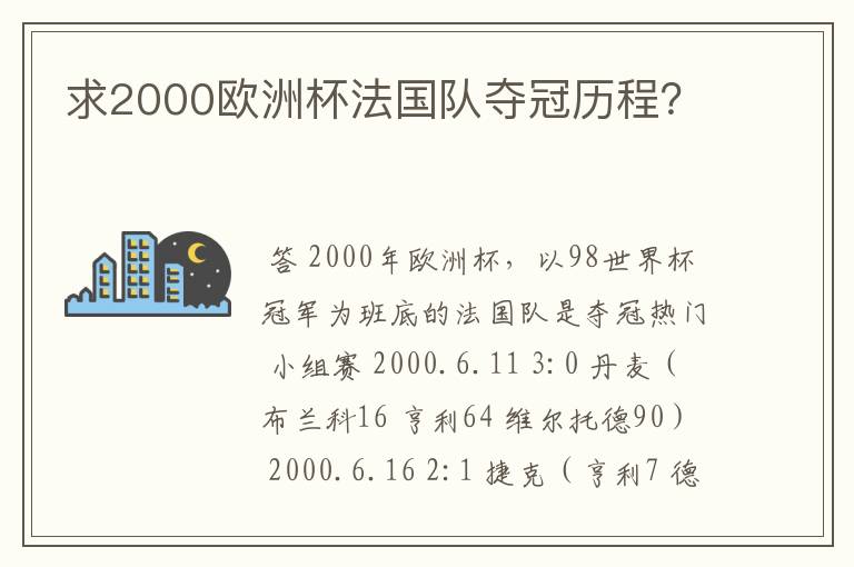 求2000欧洲杯法国队夺冠历程?