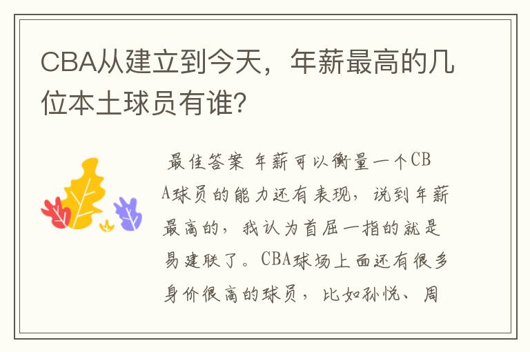 CBA从建立到今天,年薪最高的几位本土球员有谁?