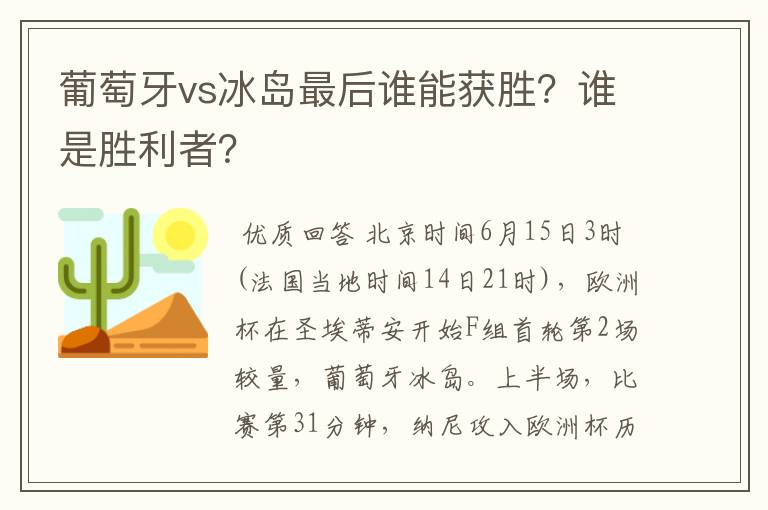 葡萄牙vs冰岛最后谁能获胜?谁是胜利者?