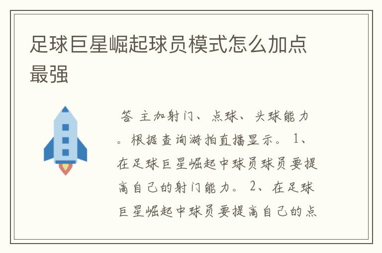 足球巨星崛起球员模式怎么加点最强