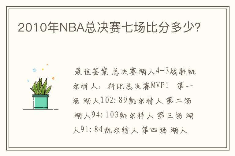 2010年NBA总决赛七场比分多少?