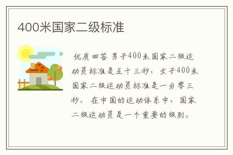 400米国家二级标准