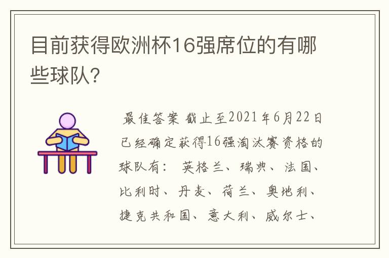 目前获得欧洲杯16强席位的有哪些球队?