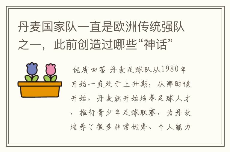 丹麦国家队一直是欧洲传统强队之一,此前创造过哪些“神话”?