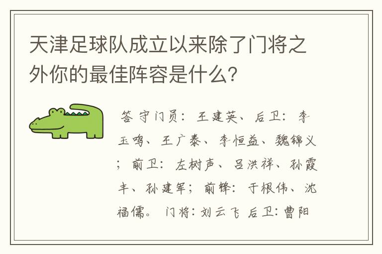 天津足球队成立以来除了门将之外你的最佳阵容是什么?