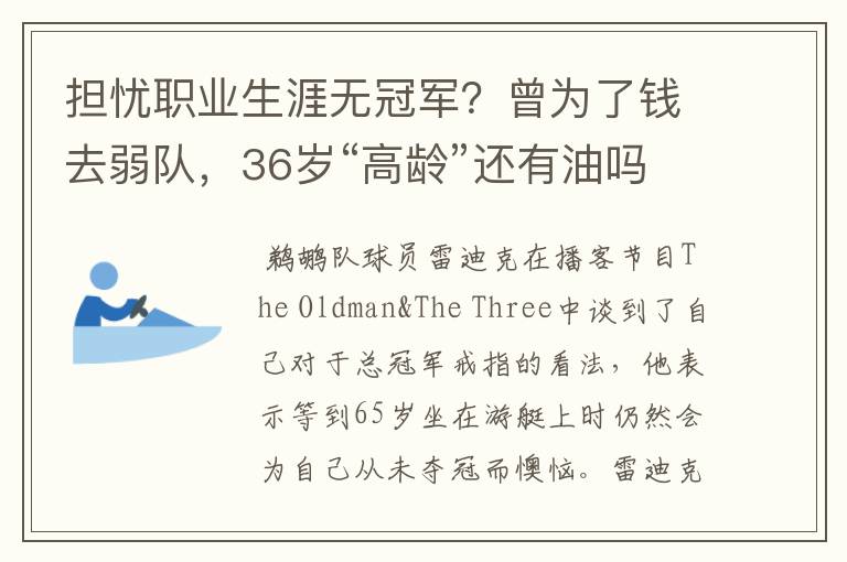 担忧职业生涯无冠军?曾为了钱去弱队,36岁“高龄”还有油吗