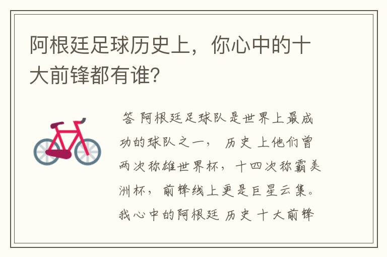 阿根廷足球历史上,你心中的十大前锋都有谁?
