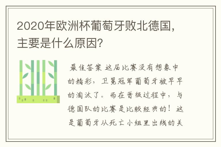 2020年欧洲杯葡萄牙败北德国,主要是什么原因?