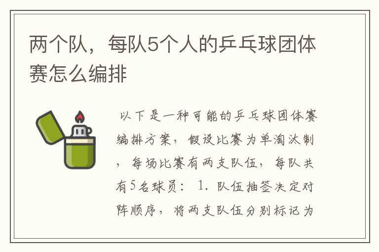 两个队,每队5个人的乒乓球团体赛怎么编排