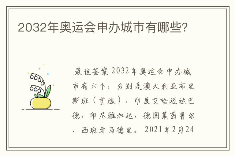 2032年奥运会申办城市有哪些?