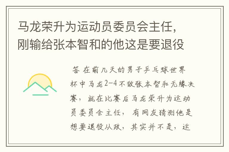 马龙荣升为运动员委员会主任,刚输给张本智和的他这是要退役从政吗?