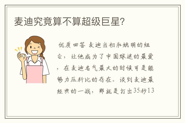 麦迪究竟算不算超级巨星?