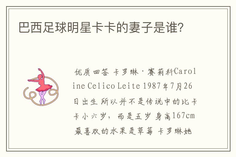 巴西足球明星卡卡的妻子是谁?