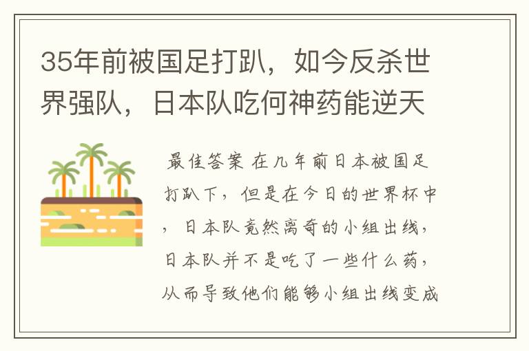 35年前被国足打趴,如今反杀世界强队,日本队吃何神药能逆天崛起?