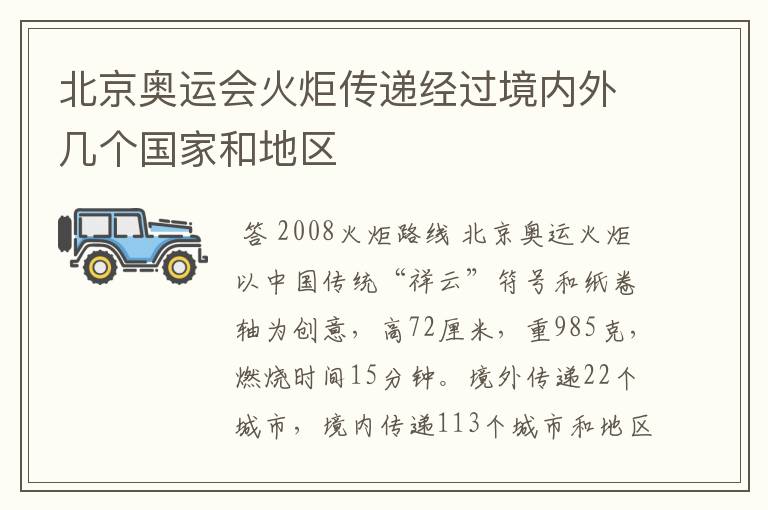 北京奥运会火炬传递经过境内外几个国家和地区