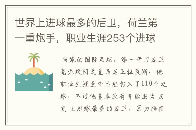 世界上进球最多的后卫,荷兰第一重炮手,职业生涯253个进球