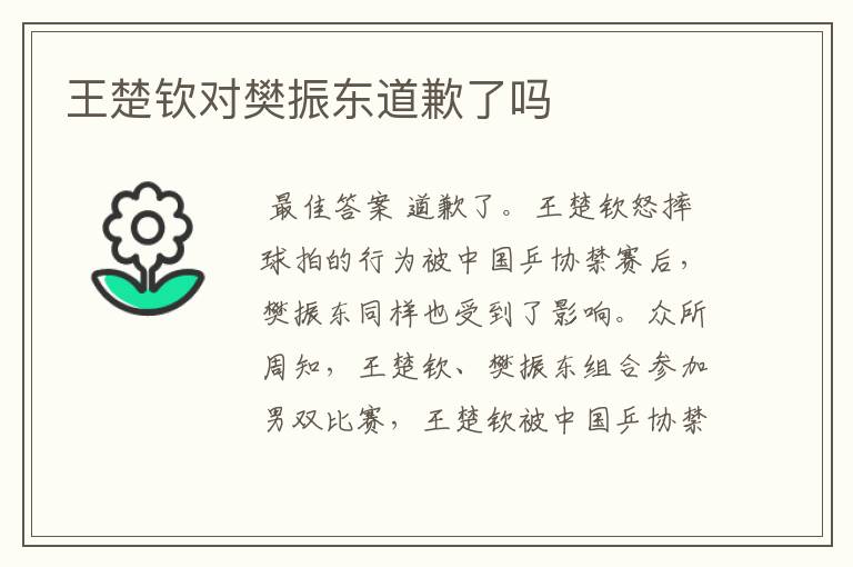 王楚钦对樊振东道歉了吗