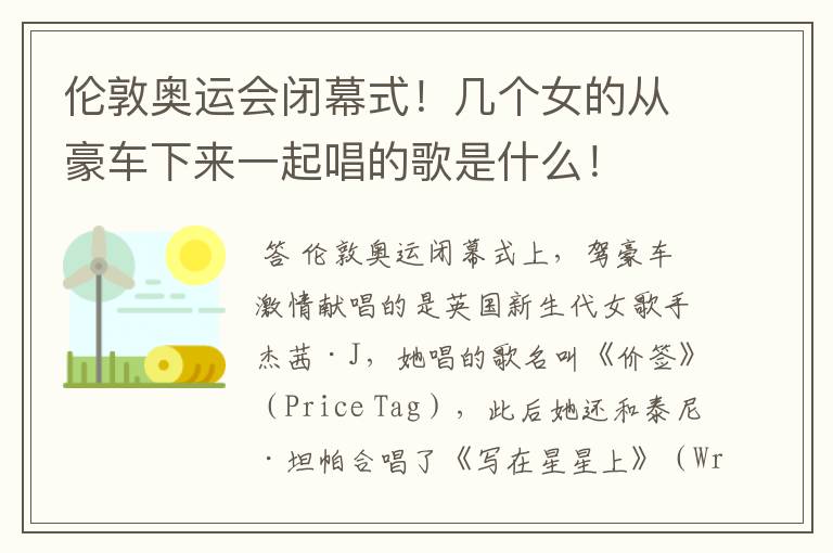 伦敦奥运会闭幕式!几个女的从豪车下来一起唱的歌是什么!