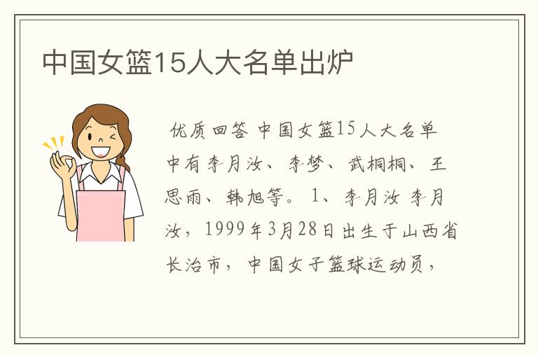 中国女篮15人大名单出炉