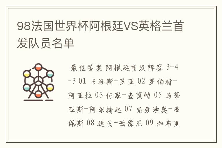 98法国世界杯阿根廷VS英格兰首发队员名单