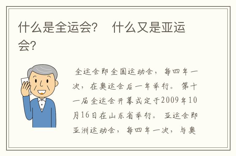 什么是全运会? 什么又是亚运会?
