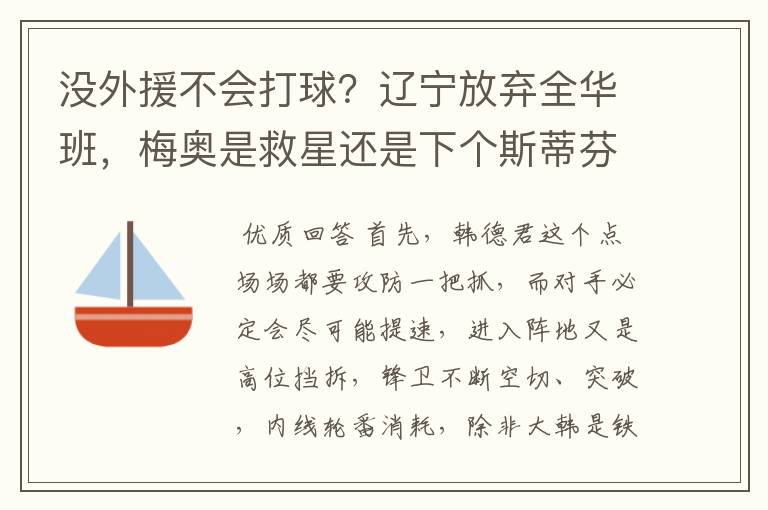没外援不会打球?辽宁放弃全华班,梅奥是救星还是下个斯蒂芬森?
