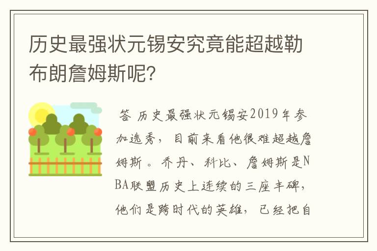 历史最强状元锡安究竟能超越勒布朗詹姆斯呢?
