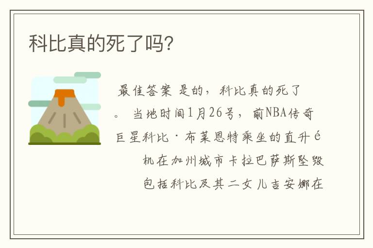科比真的死了吗?