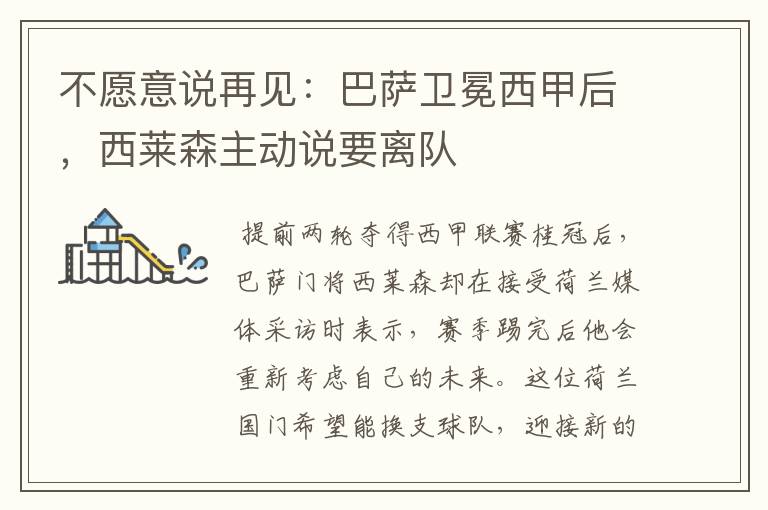 不愿意说再见:巴萨卫冕西甲后,西莱森主动说要离队