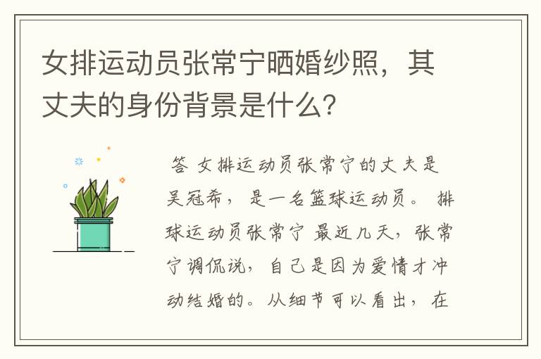 女排运动员张常宁晒婚纱照,其丈夫的身份背景是什么?