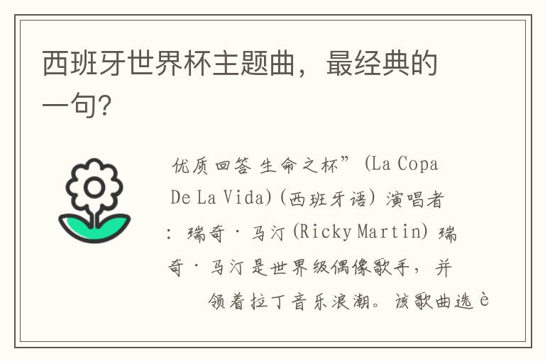 西班牙世界杯主题曲,最经典的一句?