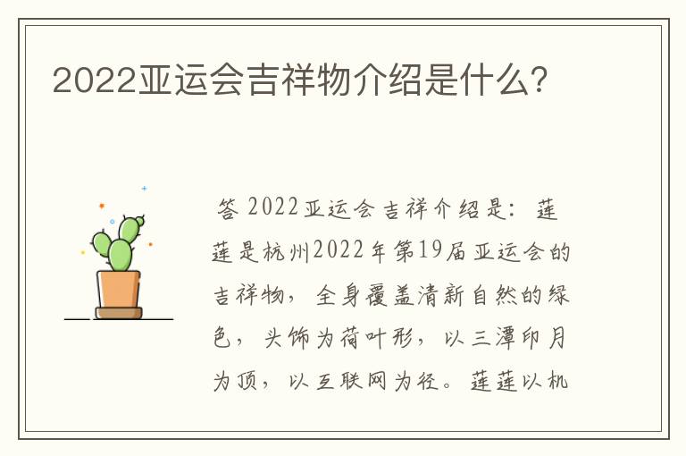2022亚运会吉祥物介绍是什么?