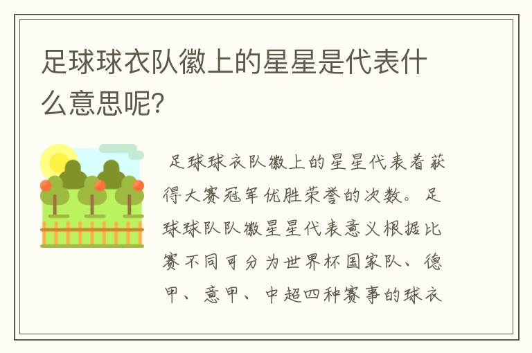 足球球衣队徽上的星星是代表什么意思呢?
