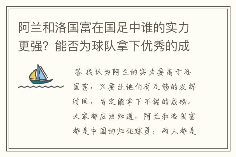阿兰和洛国富在国足中谁的实力更强?能否为球队拿下优秀的成绩?