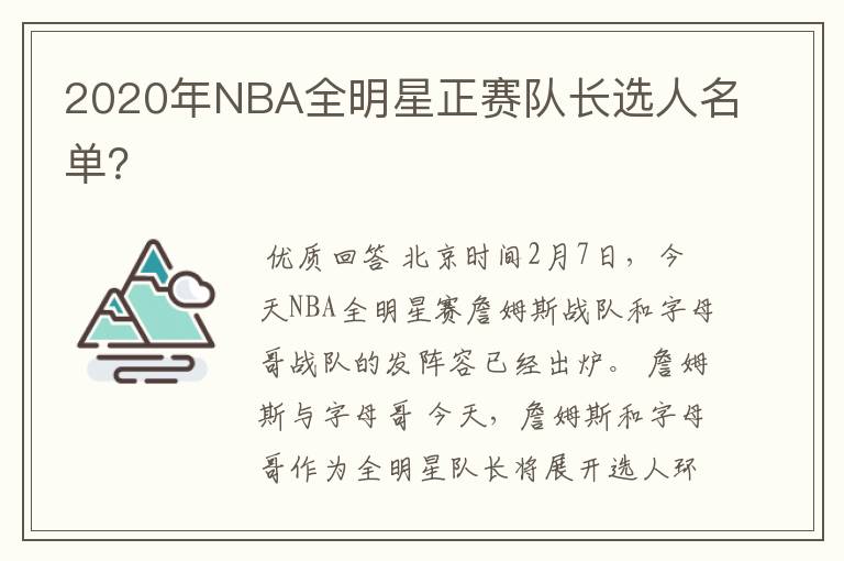 2020年NBA全明星正赛队长选人名单?