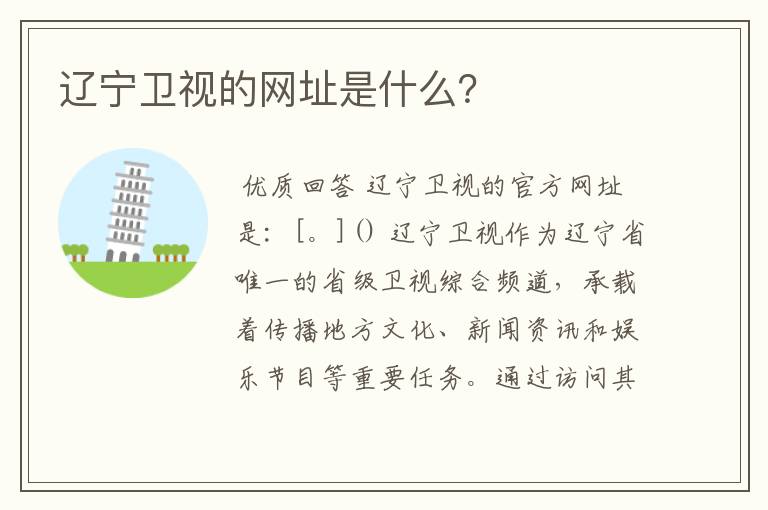 辽宁卫视的网址是什么?