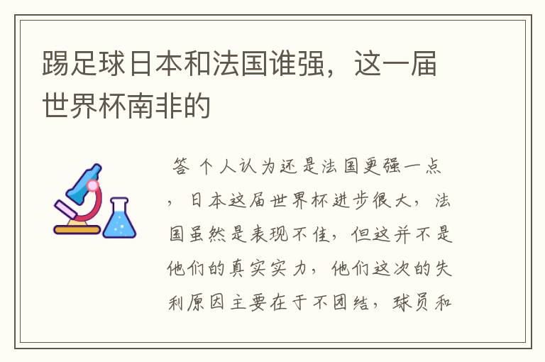 踢足球日本和法国谁强,这一届世界杯南非的