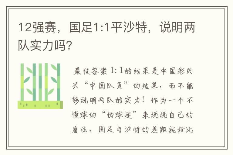 12强赛,国足1:1平沙特,说明两队实力吗?