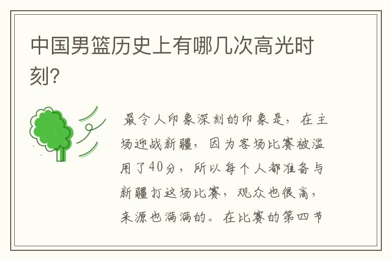 中国男篮历史上有哪几次高光时刻?