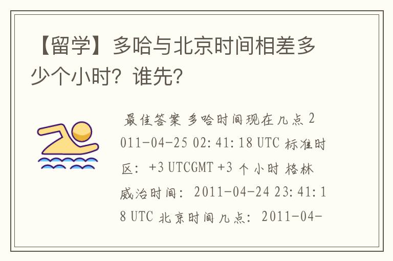 【留学】多哈与北京时间相差多少个小时?谁先?
