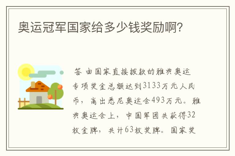 奥运冠军国家给多少钱奖励啊?