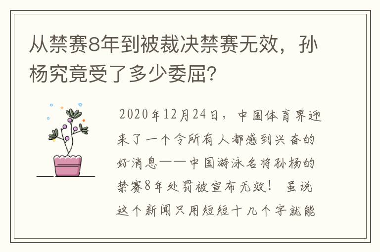 从禁赛8年到被裁决禁赛无效,孙杨究竟受了多少委屈?