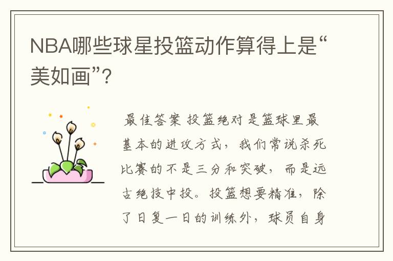 NBA哪些球星投篮动作算得上是“美如画”?