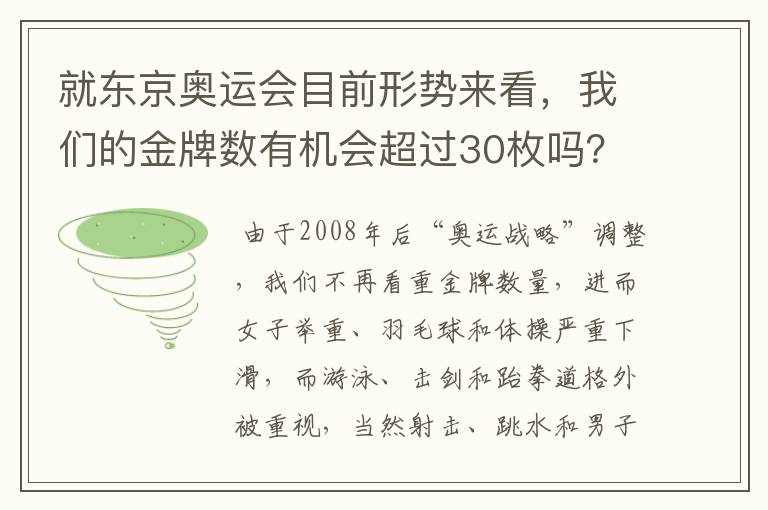 就东京奥运会目前形势来看,我们的金牌数有机会超过30枚吗?
