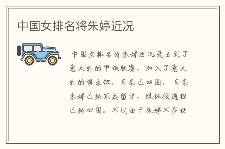 中国女排名将朱婷近况