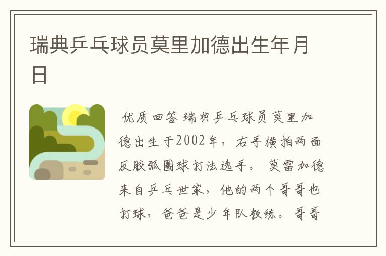 瑞典乒乓球员莫里加德出生年月日